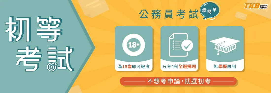 郵局考試/初等考試/考郵局/初考/郵局課程/初考課程
