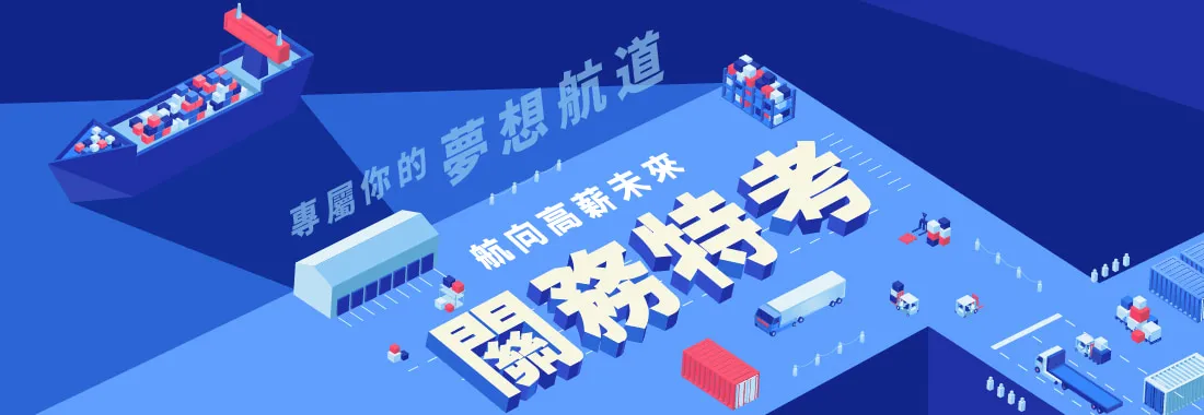 關務特考/關務特考準備方法/關務特考補習推薦