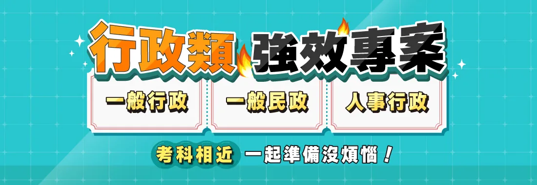 高普考/地方特考/一般行政/一般民政/人事行政/一般行政課程/行政類課程/高普考課程/地方特考課程