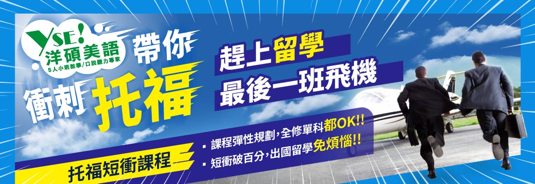 大碩研究所力推－「洋碩美語」托福高分心得分享