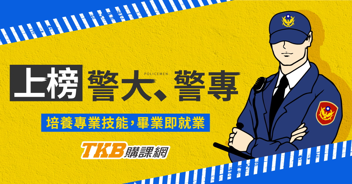 2026 警專報考指南｜筆試篇