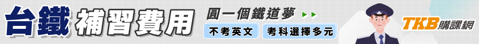 台鐵考試科目/台鐵補習費用/台鐵補習課程