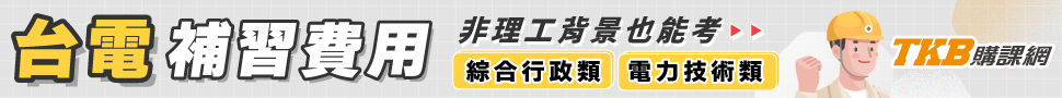 台電僱員函授/台電僱員補習費用/台電補習/台電僱員線上課程