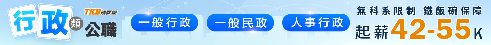 高普考行政類/地方特考行政類/普考一般民政/高考一般民政/高普考課程/地方特考課程