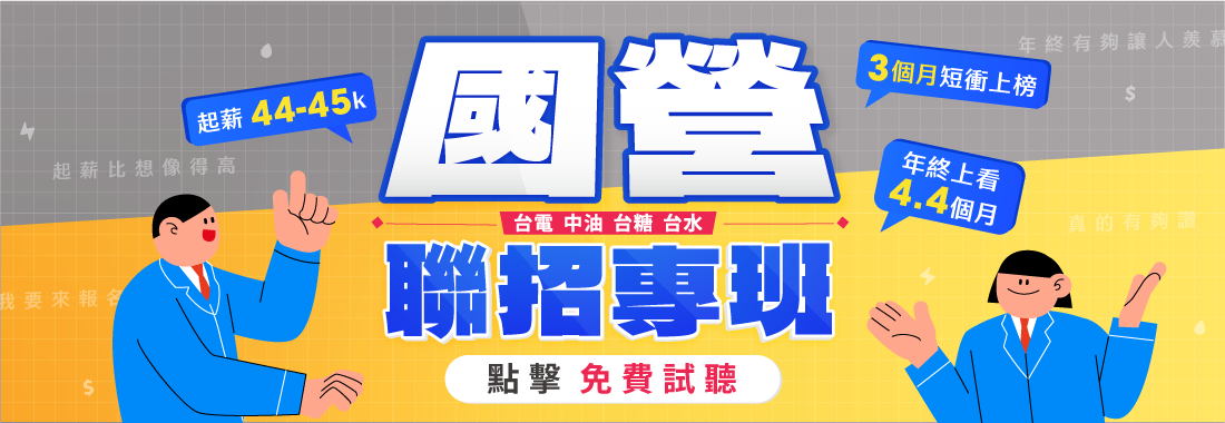 高普考/地方特考/國營聯招/國營聯招課程/高普考課程/地方特考課程/高普考與國營聯招一起準備