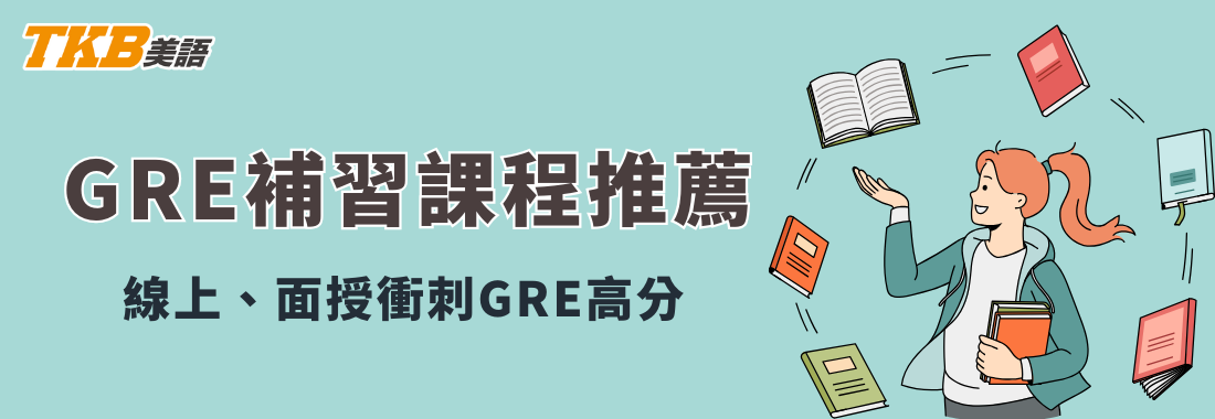 GRE補習課程推薦－掌握GRE準備技巧輕鬆拿下GRE高分