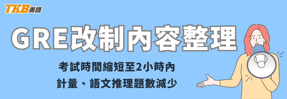 最新GRE改制內容總整理：GRE考試時間減少、考試題目減少、取消休息時間