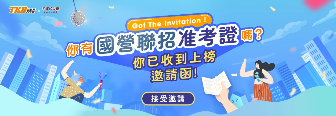 高普考/地方特考/國營聯招/國營聯招課程/高普考課程/地方特考課程/高普考與國營聯招一起準備