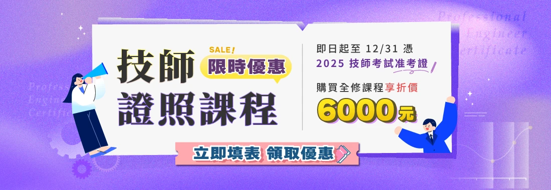 技師考試/電機技師/土木技師/環工技師