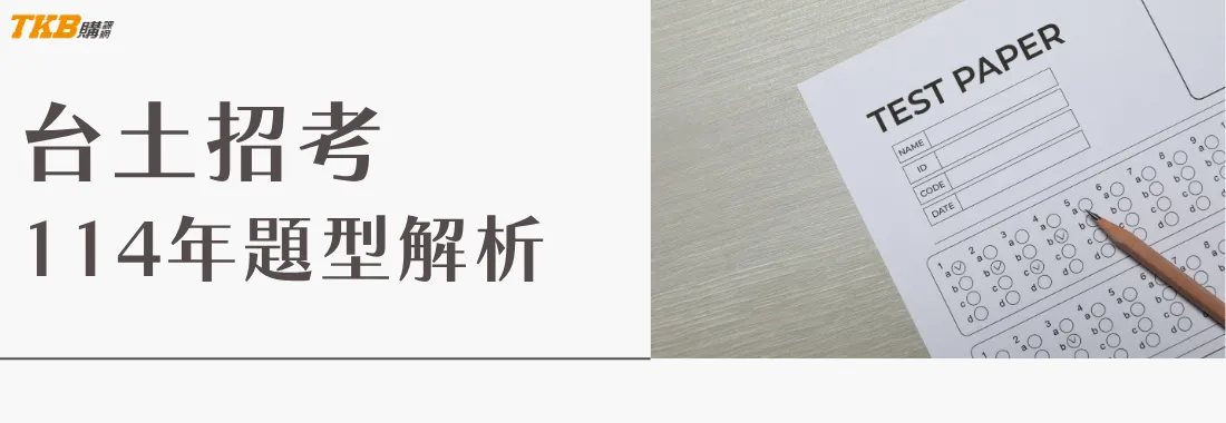 考前必看！114 年台銀 & 土銀「專業科目」命題趨勢分析與高頻考點全攻略