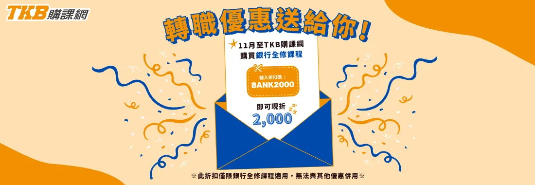 TKB銀行11月最新活動｜輸入折扣碼享折扣，購課指定金額再抽三大好禮