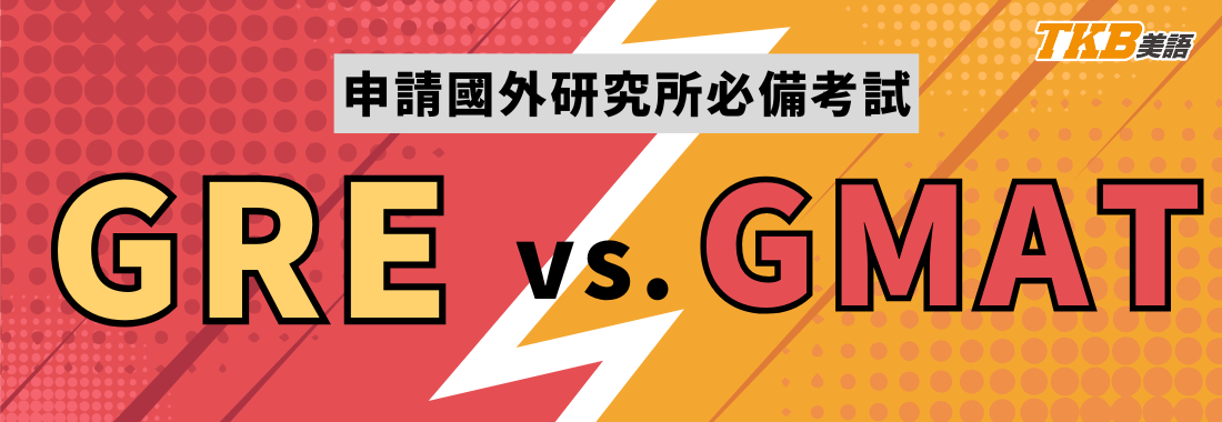申請國外研究所必考－GRE、GMAT差在哪？GRE、GMAT比較一覽表