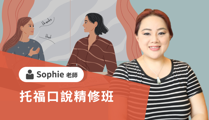 托福課程、托福補習推薦