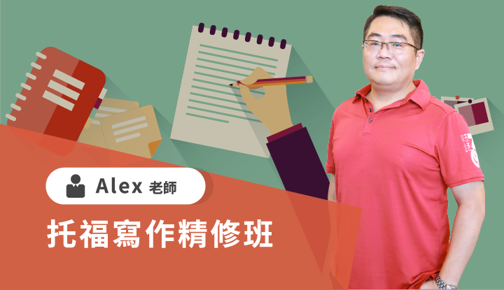 托福寫作精修班-雲端
