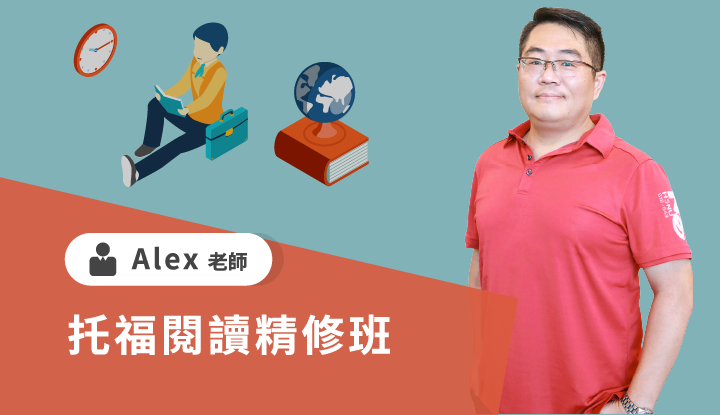 托福閱讀精修班--雲端