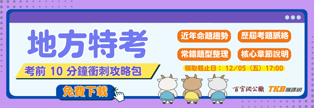 高普考/地方特考/地方特考考古題/地方特考考前重點/高普考考古題
