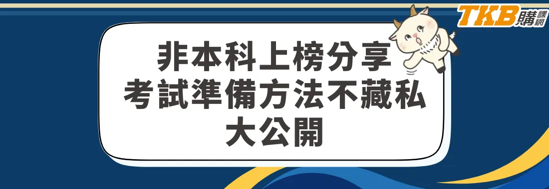 【心得分享】零相關背景也能成功！公股銀行考試如何準備？