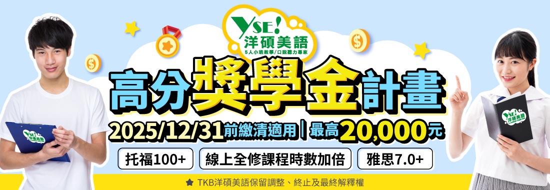 洋碩美語萬元獎學金翻倍計畫。挑戰托福雅思高分，獎學金最高 20,000 元