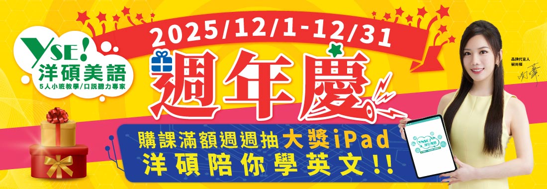 洋碩美語2025週年慶，購課週週抽iPad｜多益課程、托福課程、線上英文