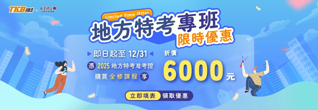 地方特考考生限定【全修班年末優惠】憑准考證現折 $6000 課程優惠來了！