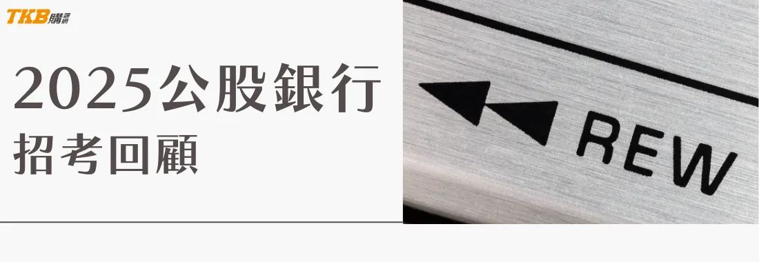 2025公股銀行招考總回顧｜一般行員錄取率15%！競爭區域、缺額變化、考點分析一次看懂