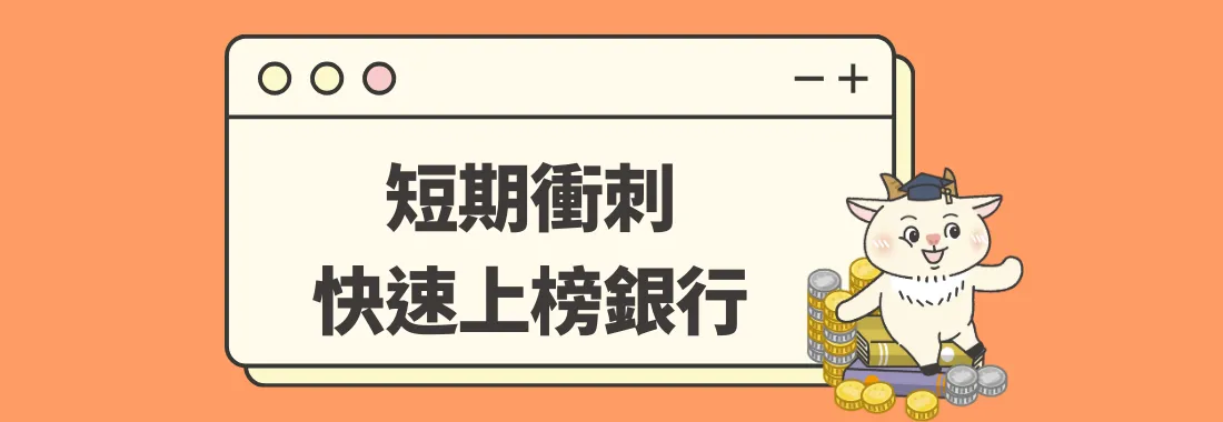 學員分享｜1～2 個月短期衝刺也能上榜公股銀行