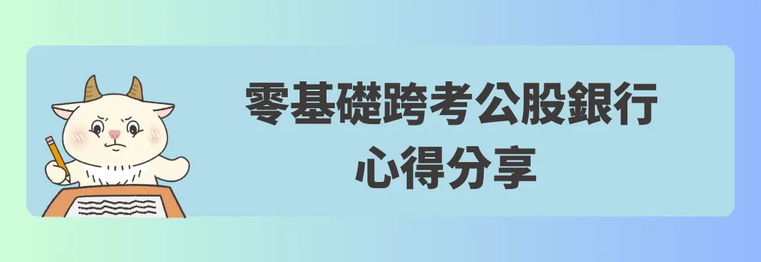 學員分享｜從安親班老師到銀行行員！零基礎跨考公股銀行準備全紀錄