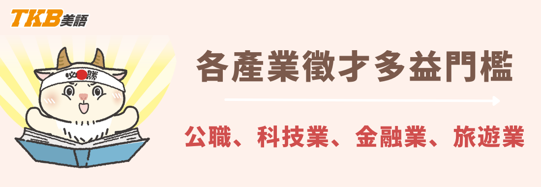 多益要考多少分才足夠？公職、科技、金融、旅遊產業多益需求分數整理
