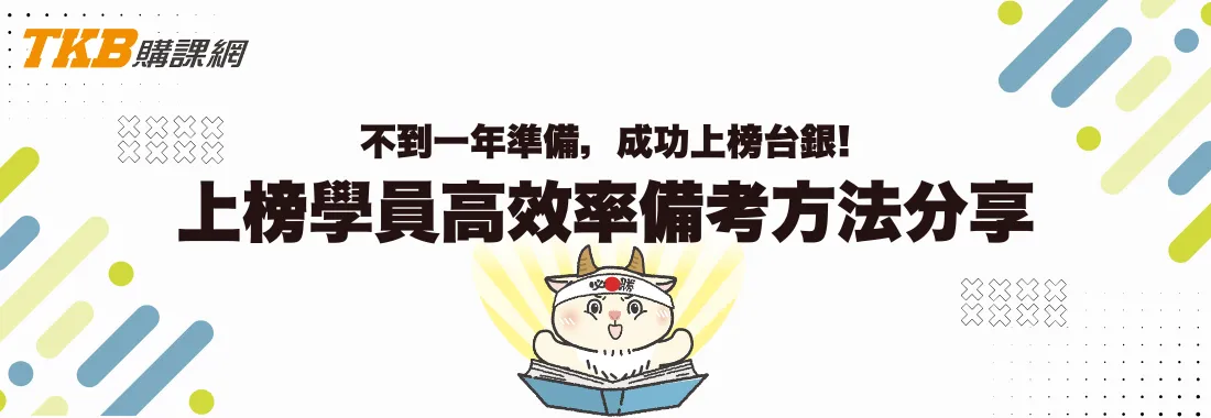 【心得分享】短期備考短衝！上榜台銀學員高效率備考歷程分享