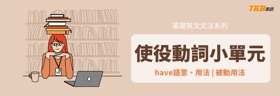【英文文法】使役動詞是什麼？要注意被動用法？使役動詞教學2：have怎麼用
