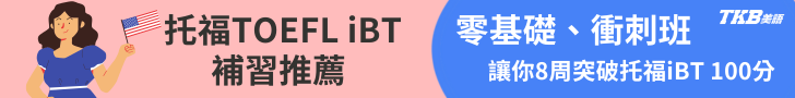 托福補習/托福課程
