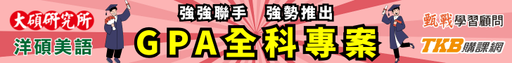研究所GPA補習