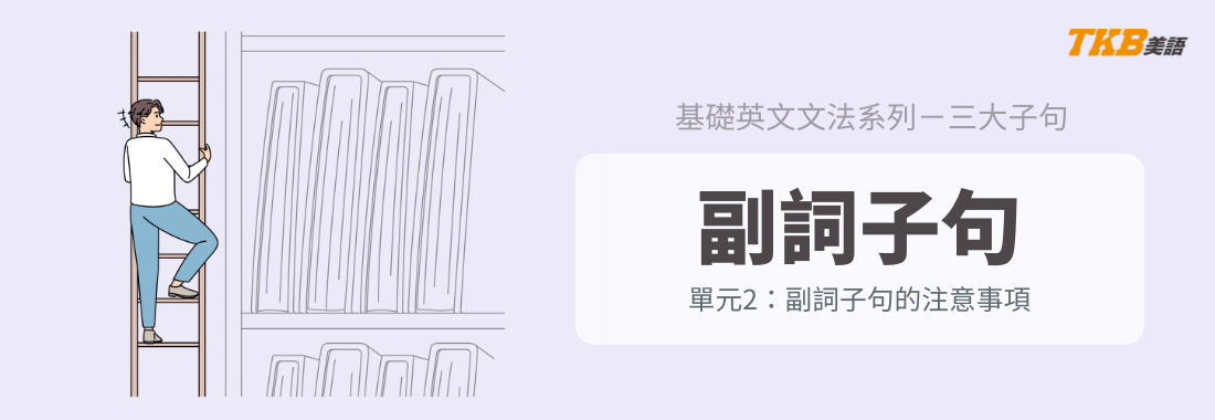 【三大子句】5分鐘學會副詞子句｜副詞子句該注意的地方