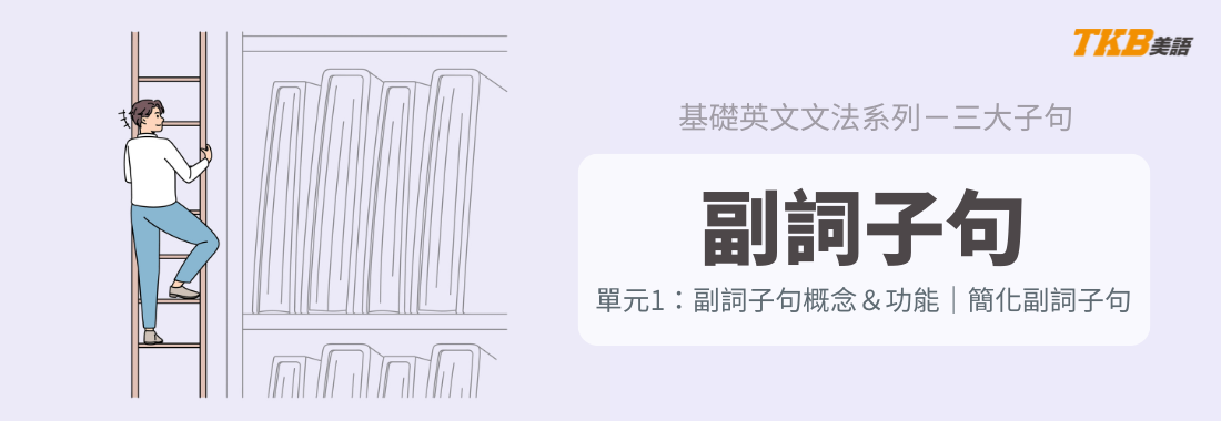 【三大子句】5分鐘學會副詞子句｜簡化副詞子句的方法