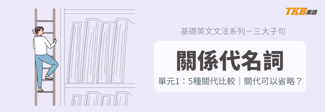 【英文文法】關係代名詞用法｜5種關代比較｜關代的省略