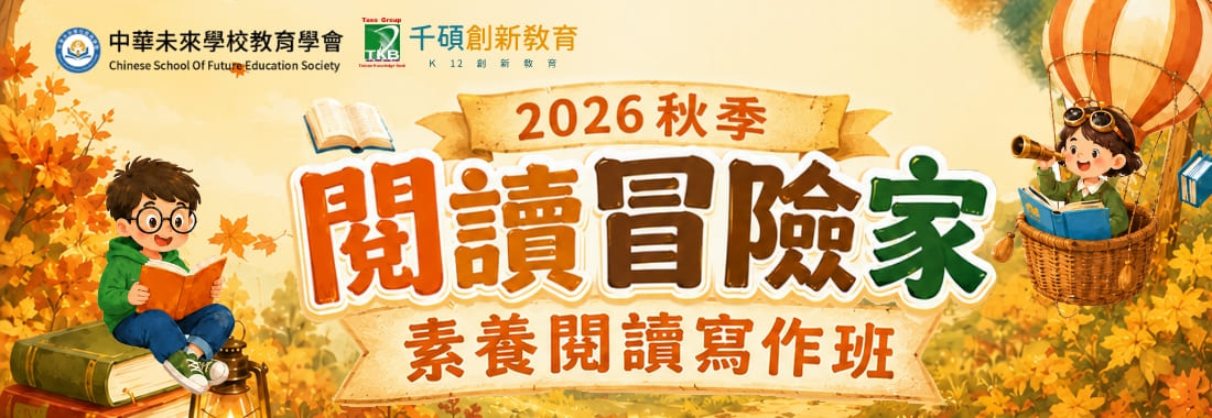 2026 千碩秋季議題式素養閱讀寫作班