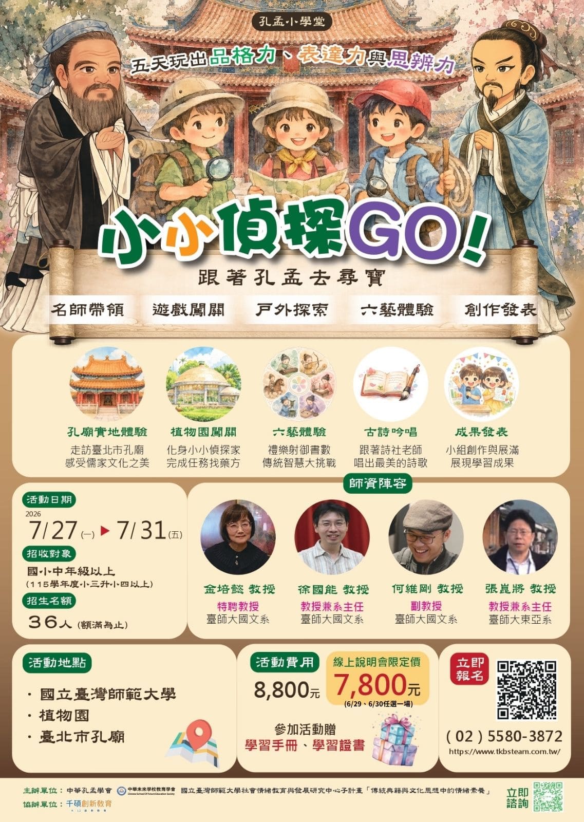 孔孟小學堂課程表