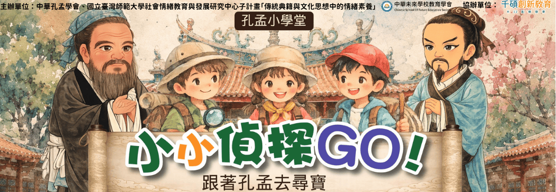2026TKB孔孟小學堂，小小偵探GO！跟著孔孟去尋寶招生中！
