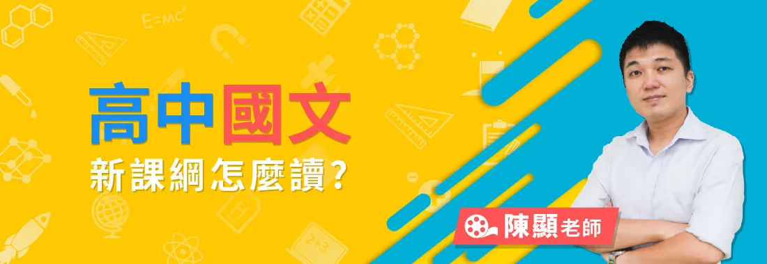 高中國文怎麼讀？108課綱準備技巧、考試重點與讀書方法全攻略