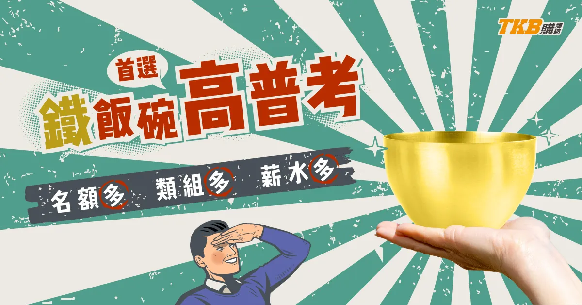 公職考試/高普考/公職補習