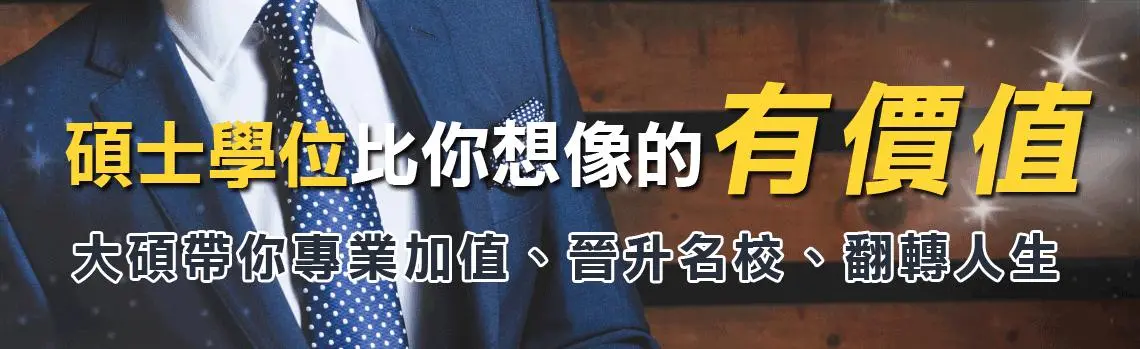 研究所補習/大碩研究所