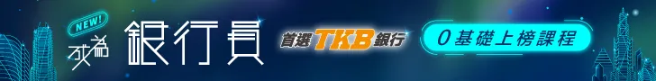 TKB銀行速成上榜專攻班