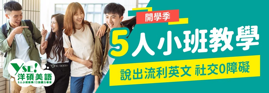 來洋碩美語5人小班教學說流利英文
