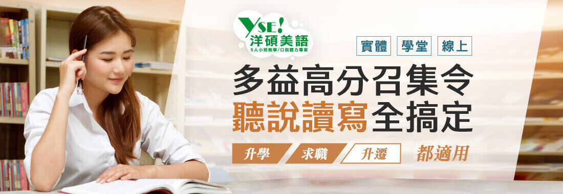 洋碩美語助你短期衝高多益分數。多益高分技巧，準備心得分享