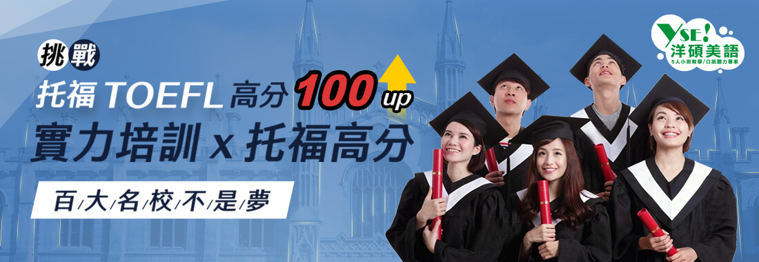 托福高分準備技巧分享。洋碩美語高分心得，托福課程推薦