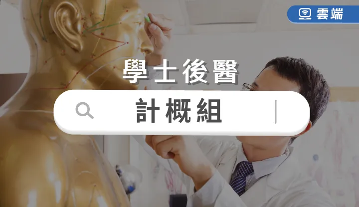 後西醫-計概組