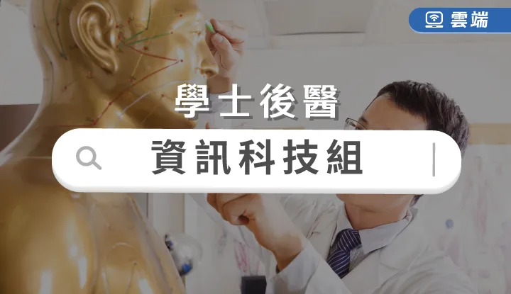 後西醫-資訊科技組