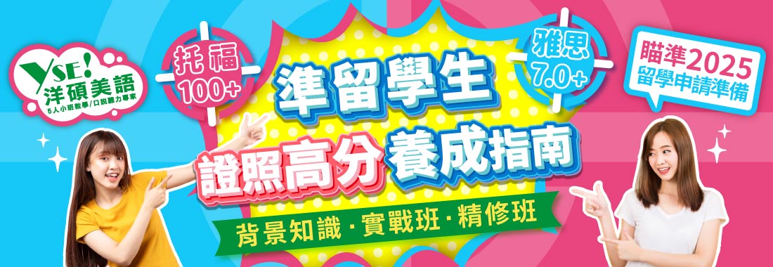 洋碩美語萬元獎學金翻倍計畫。挑戰托福雅思高分，獎學金最高 20,000 元