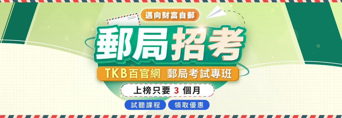 郵局考試/考郵局/郵局優勢/郵局考試科目/郵局考那些