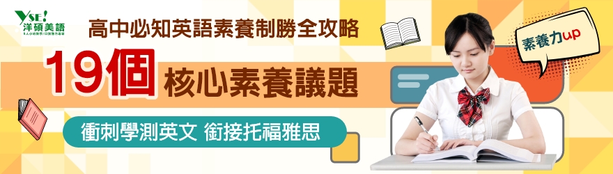 高中學測英文素養課程